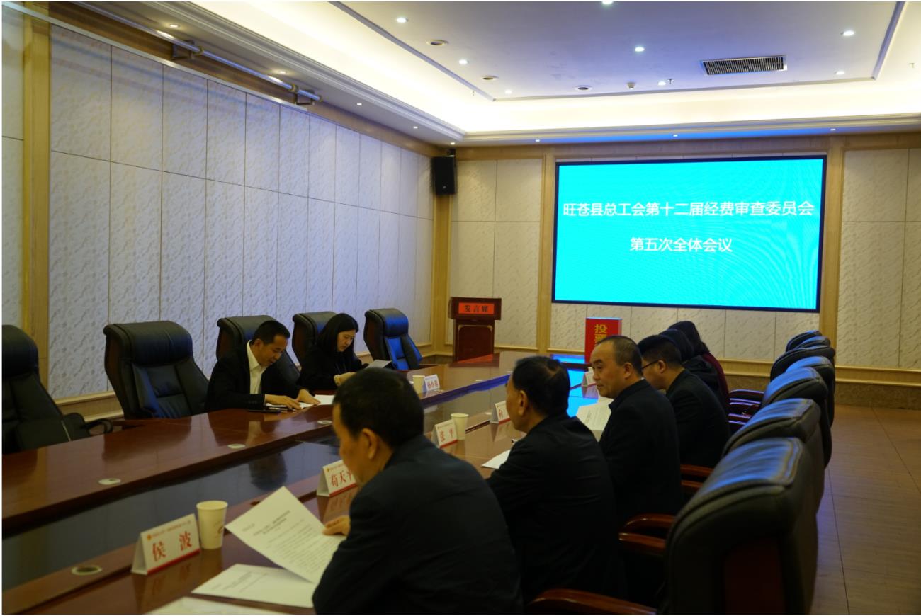 旺苍县总工会召开第十二届经费审查委员会第五次全体会议