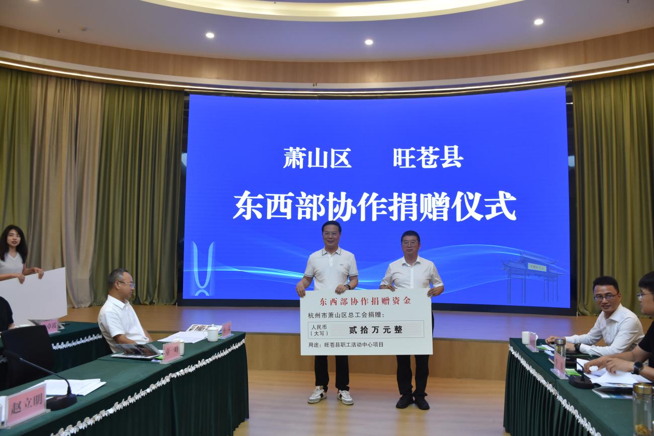 萧山区总工会再捐赠旺苍县总工会资金20万元