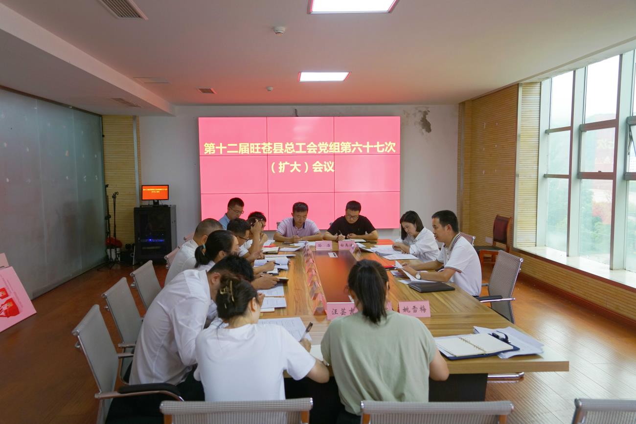 旺苍县总工会传达学习党的二十届三中全会精神