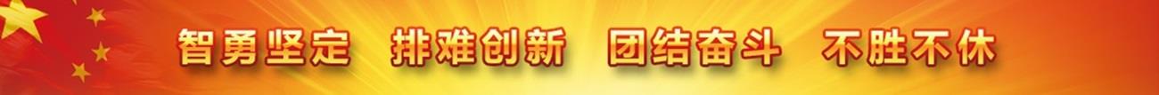 智勇坚定 排难创新 团结奋斗 不胜不休