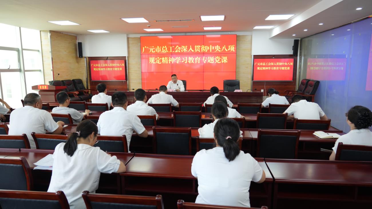 广元市总工会赴旺苍县总工会讲专题党课并开展工作调研